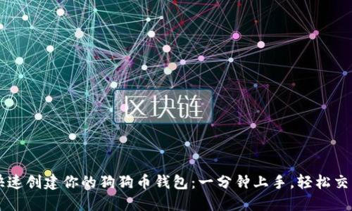 快速创建你的狗狗币钱包：一分钟上手，轻松交易