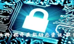 紧跟币圈脉搏：揭开最新动态资讯，抓