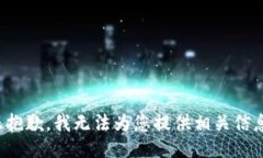 很抱歉，我无法为您提供相关信息。