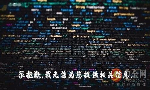 很抱歉，我无法为您提供相关信息。