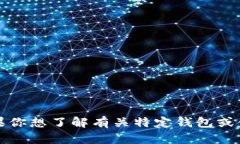 很抱歉，我无法提供关于 ＂im钱包客户