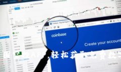 掌握币圈空投APP，轻松获取免费数字资