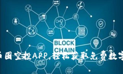 掌握币圈空投APP，轻松获取免费数字资产！