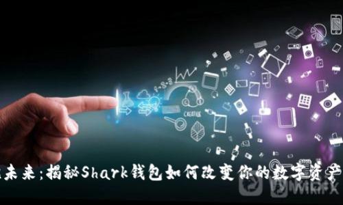 拥抱未来:揭秘Shark钱包如何改变你的数字资产管理