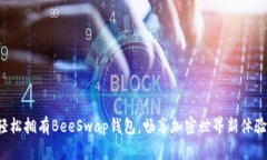 轻松拥有BeeSwap钱包，畅享加密世界新