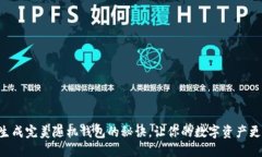 掌握生成完美随机钱包的秘诀，让你的