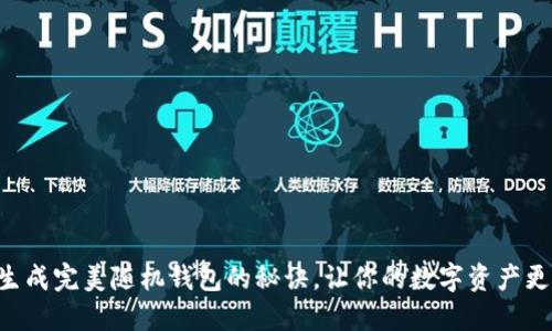 掌握生成完美随机钱包的秘诀,让你的数字资产更安全!