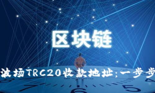 如何轻松搭建你的波场TRC20收款地址:一步步实现数字资产收集