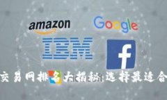 2023年USTD交易网排名大揭秘：选择最适