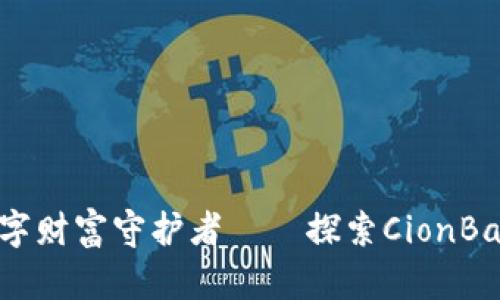 安全便捷的数字财富守护者——探索CionBase比特币钱包