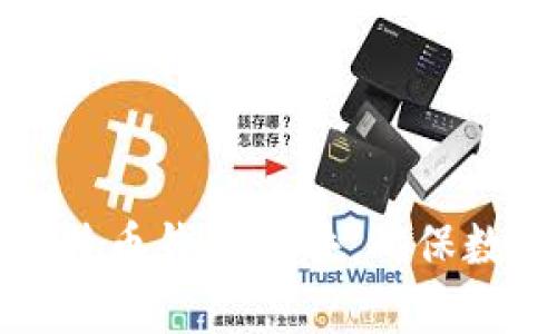 如何安全保存比特币钱包文件：确保数字财富的防火墙