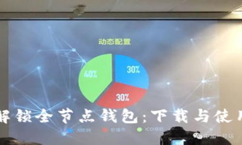 轻松解锁全节点钱包：下载与使用指南