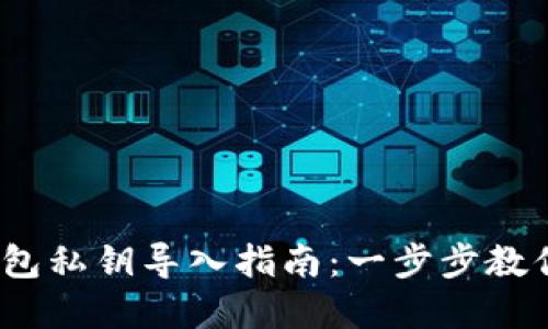 Metamask 钱包私钥导入指南:一步步教你安全迁移资产