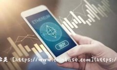 Coinbase交易所的网址是 [https://www.coin