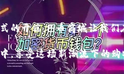   如何在Pi币商城官方网站获取最佳购物体验？ / 
 guanjianci Pi币, 商城, 官方网站 /guanjianci 

引言：数字货币购物的崭新体验

在这个科技飞速发展的时代，数字货币已经不仅仅是虚拟投资的选择，它们正逐步渗透到我们的日常生活中。作为一种新兴的数字资产，Pi币以其去中心化和独特的挖矿机制吸引了大量的用户。而今天，我们将带您走进Pi币商城官方网站，一起探索如何在这个数字交易平台上获得最佳的购物体验。

什么是Pi币商城？

想象一下，您在一个现代化的数字市场中漫步，琳琅满目的商品在眼前闪烁，您只需轻松一点，便可用手中的Pi币进行交易。这就是Pi币商城提供给用户的购物体验。它是一个专注于Pi币生态系统的平台，旨在让消费者能够使用他们的数字资产购买各种商品和服务。

Pi币商城的特色与优势

独特的购物体验不仅源于商品的多样性，更在于它的人性化设计和用户友好的界面。在Pi币商城，无论您是首次购物的用户还是经验丰富的数字货币持有者，都能轻松找到所需的商品。

首先，商城提供丰富的商品选择，从电子产品到日常生活用品，无所不包。您不仅可以购买最新款的智能手机，还能寻找到当地的特产和手工艺品，仿佛走进了一个五光十色的市场大厅。

其次，Pi币商城’s 设计，用户界面友好。即使是初学者，也能在短时间内熟悉导航系统，轻松完成购物流程。商城的每一个页面都如同精心设计的展台，让用户在享受购物的同时，感受到数字产品的时尚氛围。

如何注册Pi币商城账户

想要在Pi币商城开始购物，第一步自然是注册一个账户。这一过程就如同在春日暖阳下播下希望的种子，简单而又充满可能性。在平台注册页面，您只需填写一些基本信息，如您的电子邮件地址与基本的个人资料，便能迅速开启您的购物之旅。

在确认您的注册信息后，您将收到一封确认邮件，按下链接便可激活您的账户。这时，您已经成为Pi币商城的一员，准备迎接各种惊喜与优惠了。

充值与提现：数字货币的灵活运用

在商城内购物，您会发现在“充值”这一环节，使用Pi币非常便捷。平台支持多种充币方式，您可以用自己的Pi币进行充值，或者选择其他数字货币进行转换，直至充入您的商城账户。

提现同样简单明了。一旦您购买了商品，您的消费记录便会如同星空下闪烁的星星，清晰可见。如果您需要将资金提取至个人钱包，只需点击“提现”按钮，输入需要提现的金额，便可完成转账。整个过程如同河流般流畅，丝毫不需要担心繁琐的操作。

购物流程：轻松便捷的购物体验

在Pi币商城，一次愉快的购物之旅开始于首页的商品展示。您可以通过不同的分类快速找到心仪的商品，或者通过搜索框进行精确查询。每件商品都配有详细的介绍和图片，让您仿佛触摸到它的质感与温度。

当找到心仪的商品后，点击“加入购物车”按钮，就像将美好的愿望悄悄放入心愿盒子中。您可以继续浏览其他商品，也可以直接结算。在结算页面，选择适合您的余额支付方式，确认订单后，您的购买便会顺利完成。

售后服务：购物无忧的保障

在购物的过程中，难免会遇到一些问题。此时，Pi币商城提供的售后服务便如同温暖的阳光，照亮前行的道路。商城设有专门的客服团队，随时准备为您解答疑问和解决问题。

无论是关于商品的质量，还是物流配送的追踪，都可以通过商城的客户服务中心进行沟通。通过一个个热情洋溢的典型案例，您会深刻感受到Pi币商城对用户体验的重视，令购物之路变得更加安心。

安全保障：钱包与隐私的双重保护

在数字货币的世界里，安全性是每位用户最为关心的问题之一。Pi币商城对此深知，平台对用户的安全与隐私给予了高度重视。商城内配备了多重加密手段，确保每笔交易都在安全的环境下进行。

此外，商城承诺保护用户的隐私信息，任何个人资料均不会被恶意使用或泄露。您可以安心购物，享受这种全新的消费方式，而无需担心个人信息的安全问题。

结语：未来数字购物的新潮流

当我们俯瞰Pi币商城的每一个角落时，能感受到数字技术与传统消费模式的深度融合。这不仅仅是一次购物的体验，更是一种新生活方式的开端。Pi币商城让我们在科技与人文的交融中，探索更丰富的购物可能性。

随着时间的推移，数字货币将会在我们的生活中扮演越来越重要的角色。Pi币商城无疑是这场变革的先锋，让我们每一个人都能参与其中，享受这场新潮流下的购物盛宴。无论您是数字货币的爱好者，还是对新技术持保留态度的消费者，都不妨一试，或许您会发现一个全新的世界。