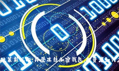 美国政策新风向：拜登冻结加密钱包，投资者如何应对？