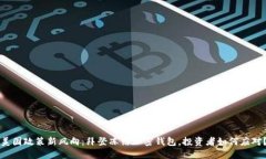 美国政策新风向：拜登冻结加密钱包，