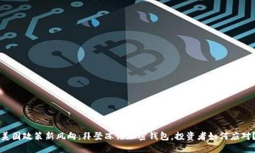 美国政策新风向：拜登冻结加密钱包，投资者如何应对？