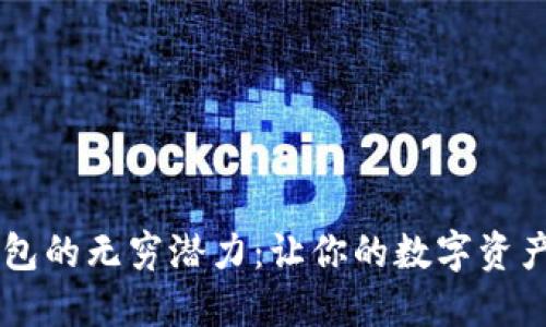 探索Core钱包的无穷潜力:让你的数字资产安全又便利