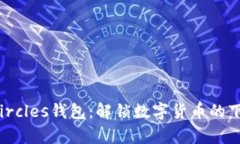 探索Circles钱包：解锁数字货币的下一