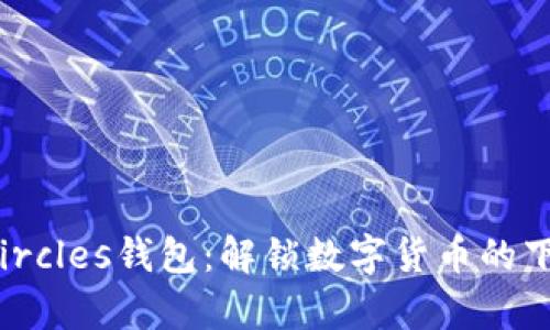 探索Circles钱包:解锁数字货币的下一章!
