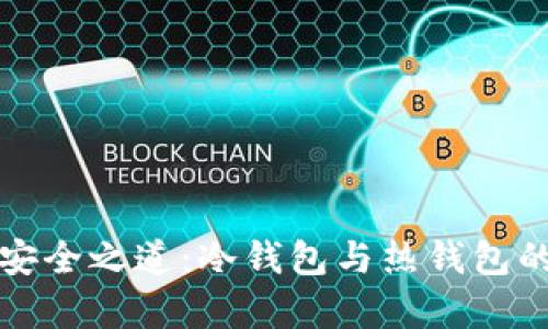 数字资产安全之道:冷钱包与热钱包的深度解析