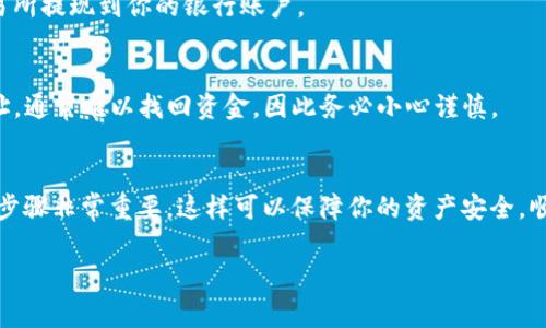 要将Trust Wallet（信任钱包）中的资产提现，通常可以通过以下几个步骤进行操作。以下是详细的说明以及一些常见问题的解答。

步骤一：打开Trust Wallet
首先，确保你已经在手机上安装并且打开了Trust Wallet应用。如果你还没有账户，请先根据提示注册并完成钱包的设置。

步骤二：选择要提现的资产
在应用首页，你会看到你的资产列表。找到你想要提现的加密货币，比如以太坊（ETH）或比特币（BTC），点击进入相应的资产页面。

步骤三：选择“发送”功能
在资产页面，你会看到“发送”选项。点击进入，然后输入你想要提现到的接收地址。在此过程中，你可以通过扫码或手动输入地址。

步骤四：输入提现金额
在输入地址后，你需要填写要提现的金额。确保你输入的金额在可用余额范围内，避免超出你的资产。此外，请务必检查提现金额的准确性，以免造成不必要的损失。

步骤五：确认交易
在确认提现信息时，仔细核对所有详情，包括接收地址和金额。如果一切无误，点击“确认”进行提交。Trust Wallet会根据网络情况收取一定的手续费，请确保你有足够的余额覆盖手续费。

步骤六：查看交易状态
在提交完提现请求后，你可以前往“交易记录”页面查看交易的状态。通常情况下，区块链交易需要一定的时间才能完成，具体时间取决于网络繁忙程度。

步骤七：确保资金到账
提现后，耐心等待资金转到你的目标地址。你可以通过浏览器访问区块链浏览器（例如Etherscan）来实时跟踪交易状态，确保资金顺利到账。

常见问题解答

1. 为什么我的提现交易被延迟？
提现交易的延迟可能是由于网络拥堵。每个区块链的交易确认速度不同，尤其在市场波动较大时。如果交易长时间未完成，建议查看区块链浏览器以确认交易状态。

2. 我可以将哪个币种提现到哪个交易所？
这是取决于你使用的交易所。大多数主流交易所都支持多种加密货币的充值，但具体支持哪些币种，你需要提前在交易所官网查询确认。

3. 是否可以直接将法币提现到Trust Wallet？
Trust Wallet本身不支持直接提现法币。如果你需要将法币提取出来，需先将资产转到一个支持法币提现的交易所，再通过该交易所提现到你的银行账户。

4. 提现过程中丢失地址怎么办？
如果在输入地址时出现错误，很可能会造成无法找回的损失。因此，务必在发送之前仔细核对。如果你不小心将资金发送到错误地址，通常难以找回资金，因此务必小心谨慎。

总结
Trust Wallet的提现操作相对简单，但用户仍需保持警惕，确保每一个细节无误。随着数字货币市场的快速发展，掌握提现的正确步骤非常重要，这样可以保障你的资产安全，顺利进行交易活动。建议大家在使用Trust Wallet或参与任何加密货币相关操作时，务必做好充分的调研与准备，确保资产的安全。

这就是在Trust Wallet中提现的详细步骤和建议。希望这些信息能对你有所帮助！