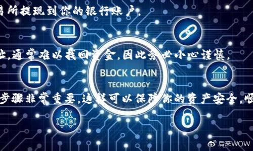 要将Trust Wallet（信任钱包）中的资产提现，通常可以通过以下几个步骤进行操作。以下是详细的说明以及一些常见问题的解答。

步骤一：打开Trust Wallet
首先，确保你已经在手机上安装并且打开了Trust Wallet应用。如果你还没有账户，请先根据提示注册并完成钱包的设置。

步骤二：选择要提现的资产
在应用首页，你会看到你的资产列表。找到你想要提现的加密货币，比如以太坊（ETH）或比特币（BTC），点击进入相应的资产页面。

步骤三：选择“发送”功能
在资产页面，你会看到“发送”选项。点击进入，然后输入你想要提现到的接收地址。在此过程中，你可以通过扫码或手动输入地址。

步骤四：输入提现金额
在输入地址后，你需要填写要提现的金额。确保你输入的金额在可用余额范围内，避免超出你的资产。此外，请务必检查提现金额的准确性，以免造成不必要的损失。

步骤五：确认交易
在确认提现信息时，仔细核对所有详情，包括接收地址和金额。如果一切无误，点击“确认”进行提交。Trust Wallet会根据网络情况收取一定的手续费，请确保你有足够的余额覆盖手续费。

步骤六：查看交易状态
在提交完提现请求后，你可以前往“交易记录”页面查看交易的状态。通常情况下，区块链交易需要一定的时间才能完成，具体时间取决于网络繁忙程度。

步骤七：确保资金到账
提现后，耐心等待资金转到你的目标地址。你可以通过浏览器访问区块链浏览器（例如Etherscan）来实时跟踪交易状态，确保资金顺利到账。

常见问题解答

1. 为什么我的提现交易被延迟？
提现交易的延迟可能是由于网络拥堵。每个区块链的交易确认速度不同，尤其在市场波动较大时。如果交易长时间未完成，建议查看区块链浏览器以确认交易状态。

2. 我可以将哪个币种提现到哪个交易所？
这是取决于你使用的交易所。大多数主流交易所都支持多种加密货币的充值，但具体支持哪些币种，你需要提前在交易所官网查询确认。

3. 是否可以直接将法币提现到Trust Wallet？
Trust Wallet本身不支持直接提现法币。如果你需要将法币提取出来，需先将资产转到一个支持法币提现的交易所，再通过该交易所提现到你的银行账户。

4. 提现过程中丢失地址怎么办？
如果在输入地址时出现错误，很可能会造成无法找回的损失。因此，务必在发送之前仔细核对。如果你不小心将资金发送到错误地址，通常难以找回资金，因此务必小心谨慎。

总结
Trust Wallet的提现操作相对简单，但用户仍需保持警惕，确保每一个细节无误。随着数字货币市场的快速发展，掌握提现的正确步骤非常重要，这样可以保障你的资产安全，顺利进行交易活动。建议大家在使用Trust Wallet或参与任何加密货币相关操作时，务必做好充分的调研与准备，确保资产的安全。

这就是在Trust Wallet中提现的详细步骤和建议。希望这些信息能对你有所帮助！