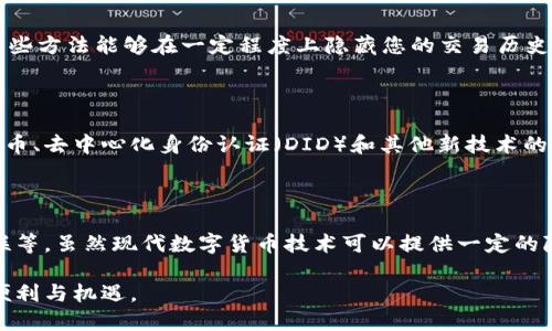 泰达币钱包地址追踪：真相与误区

在数字货币的世界里，安全、隐私和透明度常常是一把双刃剑。泰达币（USDT）作为一种广泛使用的稳定币，常常被用于交易、投资和转账。然而，当涉及到泰达币钱包地址时，许多人会产生疑问：这是否是一个可以被追踪的交易记录？下面，我们将深入探讨这个问题，揭示泰达币钱包地址的可追踪性和相关性。

什么是泰达币钱包地址？

首先，让我们理解什么是泰达币钱包地址。简单来说，钱包地址是一个字母数字组合，类似于现实生活中的银行账户。在这个虚拟地址中，用户可以存储和接收泰达币。每个钱包地址都是唯一的，类似于您家门口的门牌号。当您想发送或接收泰达币时，您需要提供这个地址。

隐私与透明的双刃剑

尽管许多人认为数字货币可以提供绝对的隐私，但实际上，加密货币的交易记录在区块链上是公开透明的。当您在泰达币的网络上进行任何交易时，该交易将被记录并存储在区块链中。因此，尽管您的个人身份通常与钱包地址没有直接的联系，任何人仍然可以通过查看这条交易记录，推测与该钱包地址有关的交易情况。

如何追踪泰达币钱包地址？

追踪泰达币钱包地址是一个相对简单的过程。通过一些工具和网站，如区块链浏览器（例如Etherscan、BscScan等），任何人都可以输入特定的钱包地址，查看其交易历史和余额。这些信息是公开的，因此任何人都能够查询。

不过，值得注意的是，尽管交易的金额和时间是可见的，钱包地址本身并不包含任何个人信息。这意味着，除非与某个实体或个人进行身份关联，否则您无法知道这个地址背后是哪个具体的用户。例如，在某些情况下，用户可能会将他们的交易历史与社交媒体账户或交易所账户关联，从而泄露他们的身份。

误区与信任

一个常见的误区是认为只要使用泰达币就能完全隐藏身份。事实上，虽然钱包地址匿名，但一旦与真实身份绑定，追踪就变得非常容易。此外，许多交易所在用户注册时必须进行身份验证，记录其用户的真实身份和钱包地址。这种情况下，尽管在区块链上是匿名的，交易所仍然知道您的身份。

保护隐私的方法

为了提高数字资产交易的隐私性，用户可以采取一些措施。例如，您可以使用多重钱包，定期更换钱包地址，或使用混币服务来提高匿名性。这些方法能够在一定程度上隐藏您的交易历史，减少易受攻击的风险。

未来的趋势：隐私与合规

随着全球对数字货币的监管不断加严，保护隐私与合规之间的平衡将成为数字货币发展的一个重要方向。未来，我们可能会看到更多的隐私币、去中心化身份认证（DID）和其他新技术的出现，以增强用户的隐私保护，同时满足监管要求。

结论

泰达币钱包地址的追踪确实是可能的，但用户需要明确，追踪的难易程度与许多因素有关，如交易所的身份验证政策、是否与个人身份相关联等。虽然现代数字货币技术可以提供一定的隐私保护，但小心操作和采取适当的保护措施始终是明智之举。在这个瞬息万变的加密世界中，持续学习和适应将是确保安全和隐私的关键。

最后，虽然我们无法完全避免追踪，但通过合理的策略和工具，我们可以在数字货币交易中更好地保护自己的隐私，享受这一新时代带来的便利与机遇。