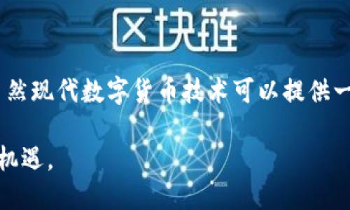 泰达币钱包地址追踪：真相与误区

在数字货币的世界里，安全、隐私和透明度常常是一把双刃剑。泰达币（USDT）作为一种广泛使用的稳定币，常常被用于交易、投资和转账。然而，当涉及到泰达币钱包地址时，许多人会产生疑问：这是否是一个可以被追踪的交易记录？下面，我们将深入探讨这个问题，揭示泰达币钱包地址的可追踪性和相关性。

什么是泰达币钱包地址？

首先，让我们理解什么是泰达币钱包地址。简单来说，钱包地址是一个字母数字组合，类似于现实生活中的银行账户。在这个虚拟地址中，用户可以存储和接收泰达币。每个钱包地址都是唯一的，类似于您家门口的门牌号。当您想发送或接收泰达币时，您需要提供这个地址。

隐私与透明的双刃剑

尽管许多人认为数字货币可以提供绝对的隐私，但实际上，加密货币的交易记录在区块链上是公开透明的。当您在泰达币的网络上进行任何交易时，该交易将被记录并存储在区块链中。因此，尽管您的个人身份通常与钱包地址没有直接的联系，任何人仍然可以通过查看这条交易记录，推测与该钱包地址有关的交易情况。

如何追踪泰达币钱包地址？

追踪泰达币钱包地址是一个相对简单的过程。通过一些工具和网站，如区块链浏览器（例如Etherscan、BscScan等），任何人都可以输入特定的钱包地址，查看其交易历史和余额。这些信息是公开的，因此任何人都能够查询。

不过，值得注意的是，尽管交易的金额和时间是可见的，钱包地址本身并不包含任何个人信息。这意味着，除非与某个实体或个人进行身份关联，否则您无法知道这个地址背后是哪个具体的用户。例如，在某些情况下，用户可能会将他们的交易历史与社交媒体账户或交易所账户关联，从而泄露他们的身份。

误区与信任

一个常见的误区是认为只要使用泰达币就能完全隐藏身份。事实上，虽然钱包地址匿名，但一旦与真实身份绑定，追踪就变得非常容易。此外，许多交易所在用户注册时必须进行身份验证，记录其用户的真实身份和钱包地址。这种情况下，尽管在区块链上是匿名的，交易所仍然知道您的身份。

保护隐私的方法

为了提高数字资产交易的隐私性，用户可以采取一些措施。例如，您可以使用多重钱包，定期更换钱包地址，或使用混币服务来提高匿名性。这些方法能够在一定程度上隐藏您的交易历史，减少易受攻击的风险。

未来的趋势：隐私与合规

随着全球对数字货币的监管不断加严，保护隐私与合规之间的平衡将成为数字货币发展的一个重要方向。未来，我们可能会看到更多的隐私币、去中心化身份认证（DID）和其他新技术的出现，以增强用户的隐私保护，同时满足监管要求。

结论

泰达币钱包地址的追踪确实是可能的，但用户需要明确，追踪的难易程度与许多因素有关，如交易所的身份验证政策、是否与个人身份相关联等。虽然现代数字货币技术可以提供一定的隐私保护，但小心操作和采取适当的保护措施始终是明智之举。在这个瞬息万变的加密世界中，持续学习和适应将是确保安全和隐私的关键。

最后，虽然我们无法完全避免追踪，但通过合理的策略和工具，我们可以在数字货币交易中更好地保护自己的隐私，享受这一新时代带来的便利与机遇。