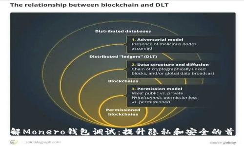 深入了解Monero钱包调试：提升隐私和安全的首要步骤