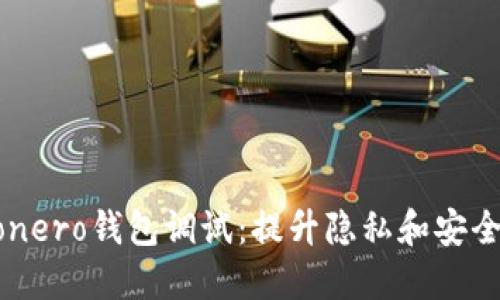 深入了解Monero钱包调试：提升隐私和安全的首要步骤