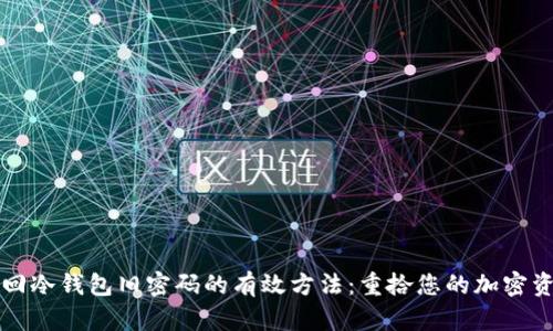 找回冷钱包旧密码的有效方法：重拾您的加密资产