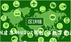 如何轻松创建您的USDT钱包，让数字资
