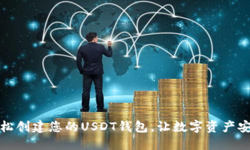 如何轻松创建您的USDT钱包，让数字资产安全无忧