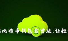 轻松掌握比特币钱包裁剪版：让投资更
