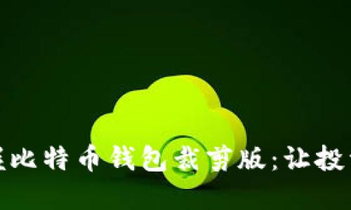 轻松掌握比特币钱包裁剪版：让投资更高效