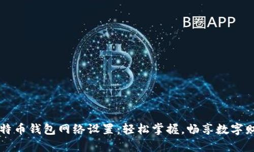 莱特币钱包网络设置:轻松掌握,畅享数字财富