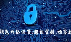 莱特币钱包网络设置：轻松掌握，畅享