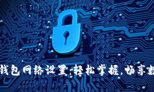 莱特币钱包网络设置:轻松掌握,畅享数字财富
