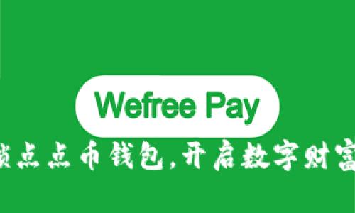 轻松解锁点点币钱包，开启数字财富新篇章！
