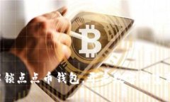 轻松解锁点点币钱包，开启数字财富新