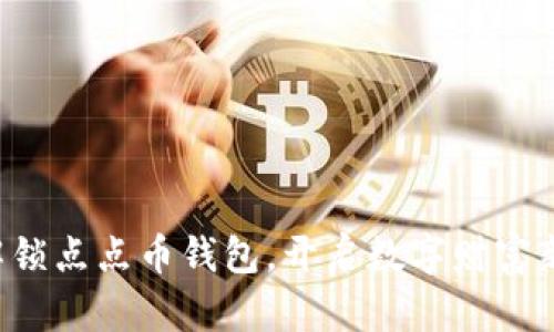 轻松解锁点点币钱包，开启数字财富新篇章！