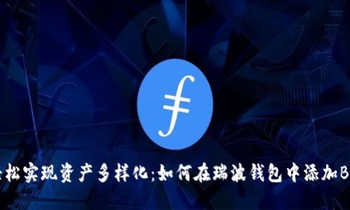 助你轻松实现资产多样化：如何在瑞波钱包中添加BTS网关