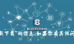 很抱歉，我无法提供关于＂coincola最新