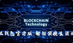 探索小狐钱包官方版：解锁便捷生活的