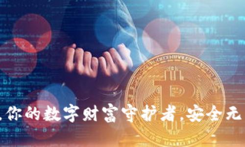 比特儿钱包,你的数字财富守护者,安全无忧尽在掌握!