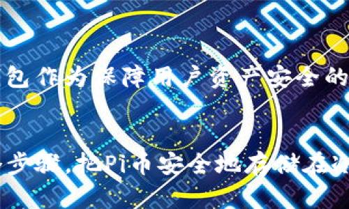 《解密Pi币冷钱包：数字资产安全的守护者》

Pi币, 冷钱包, 数字货币/guanjianci

引言：数字时代的投资新宠
在这个数字化迅猛发展的时代，像晨雾中的老桥一般静静链接着我们的生活与未来的，不仅仅是科技的先进，更有那些纷纷崛起的数字资产。Pi币，作为一种新兴的数字货币，吸引了众多投资者的目光。然而，随着投资热潮的升温，如何安全地管理和存储这些虚拟资产成为了亟待解决的问题。冷钱包的概念应运而生，成为了数字资产安全的守护者。

冷钱包的定义与功能
提起冷钱包，不少人可能会产生困惑。它并非一个真实的口袋，而是指一种不与互联网连接的存储设备。就像一座安详的山庄，静静地守护着我们珍藏的财富，没有网络的侵扰和风险。冷钱包允许用户把Pi币等数字资产以离线的形式存储，使得黑客无法轻易获取。相比在线交易所的热钱包，冷钱包能为资产增添一层重要的护盾。

为何选择冷钱包保存Pi币
想象一下，你的Pi币就像一个躲在黄金矿藏中的宝石，若长时间暴露于恶劣的天气中，难免会失去光彩，甚至遭遇损失。冷钱包的存在，正是为了确保每一个数字资产在严酷的网络环境中，保持安全与完整。比起其它存储方式，冷钱包能提供以下几方面的独特优势：
ul
    li安全性高：冷钱包不连接互联网，几乎可以抵挡所有黑客攻击。/li
    li控制权完全：用户对自己的私钥拥有绝对的控制能力，再也不用担心交易所的跑路。/li
    li适合长期持有：如果你有长期投资Pi币的打算，冷钱包无疑是最好的选择。/li
/ul

设置冷钱包的简单步骤
那么如何搭建自己的冷钱包呢？过程其实并不像人们想象的那样复杂。以下是设置冷钱包的几个简单步骤：
ol
    listrong选择合适的冷钱包设备：/strong市面上有多款支持Pi币的硬件钱包可供选择，如Ledger、Trezor等。挑选时，注意其兼容性和用户评价。/li
    listrong下载官方钱包软件：/strong访问Pi币的官方网站，下载相应的桌面或移动客户端，确保没有使用第三方软件，以防遭遇钓鱼攻击。/li
    listrong生成密钥：/strong打开钱包软件，根据提示生成一对公钥和私钥。妥善保存私钥，如同保存一把打开金库的钥匙。/li
    listrong转账Pi币：/strong将你的Pi币从交易平台或其他热钱包转账到冷钱包中。在转账完成后，最好再次确认资产是否到账。/li
/ol

冷钱包的最佳使用实践
拥有冷钱包后，如何科学合理地使用它，将是保护数字资产的重要课题。以下是一些最佳实践：
ul
    li定期备份：冷钱包的私钥与恢复种子应定期备份，并存放在安全的地方。可以考虑将纸质备份放在银行的保险箱中。/li
    li创建多重冷钱包：如同分散投资一样，可以考虑将资产存储在多个冷钱包中，降低风险。/li
    li定期检查：每隔一段时间，定期检查冷钱包的状况，确保设备正常，无丢失情况。/li
/ul

冷钱包与热钱包的对比
在理解冷钱包的重要性时，比较其与热钱包的功能与设计尤为有趣。热钱包如同一个开放的市场，便利快捷，适合日常的小额交易；而冷钱包则更像一座座秘藏已久的宝藏，虽然不易开启，但能有效保障财富安全。
具体对比如下：
table
    tr
        th特点/th
        th冷钱包/th
        th热钱包/th
    /tr
    tr
        td安全性/td
        td极高/td
        td较低/td
    /tr
    tr
        td方便性/td
        td较低/td
        td极高/td
    /tr
    tr
        td适用场合/td
        td长期持有/td
        td日常交易/td
    /tr
/table

未来展望：Pi币的潜力与冷钱包的前景
随着区块链技术的逐渐成熟，Pi币的应用场景也在不断拓展。无论是作为新的支付方式还是在去中心化金融（DeFi）领域的运用，Pi币均展现出强大的潜力。冷钱包作为保障用户资产安全的关键工具，其重要性将愈加凸显。然而，技术在不断进步，未来可能会出现更多智能、安全的冷钱包方案，为用户提供更好的保障。

总结：你的数字资产安全卫士
在数字资产的世界中，冷钱包如同一位忠实的守护者，默默保护着投资者的财产安全。选择冷钱包，不仅是对自身资产的负责，更是明智的投资策略。透过每一个步骤，把Pi币安全地存储在冷钱包中，迈出保护财富的第一步，开启一段属于您的数字财务旅程。