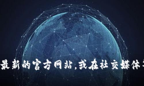 很抱歉，我无法提供关于特定网站或服务的最新网址或规定信息。建议您通过搜索引擎查找最新的官方网站，或在社交媒体等平台上寻找有关该服务的官方信息。如果您有其他问题或需要了解其他主题，欢迎告诉我！