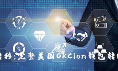轻松转移：完整美国OKCion钱包转账教程